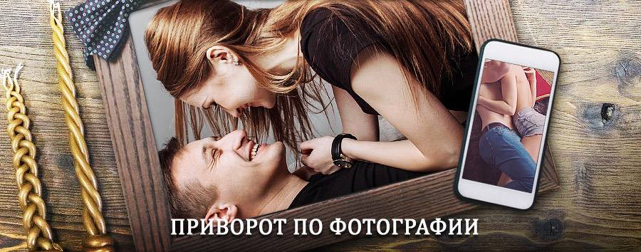 Сильный приворот по фотографии | Новобратцевский