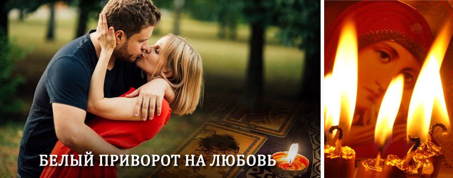 Приворот в домашних условиях на мужчину в Новобратцевском