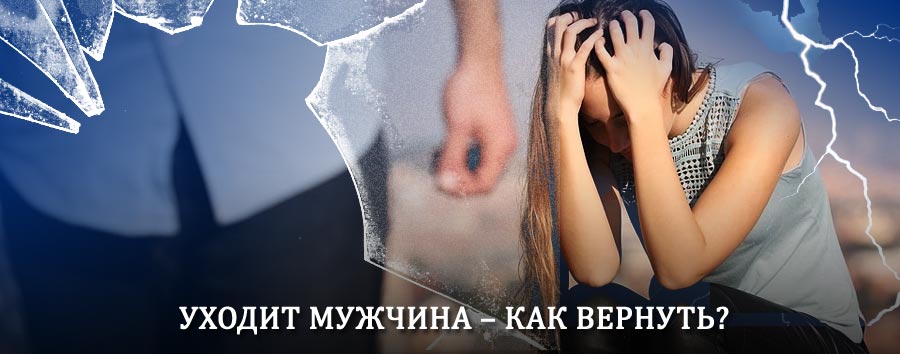 Как вернуть мужа в семью – действенный способ от гадалки в Новобратцевском